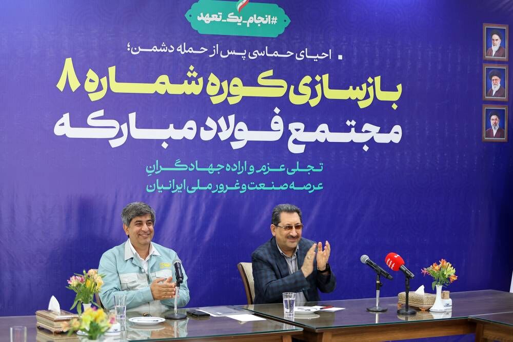 بازسازی کوره شماره ۸ فولاد مبارکه