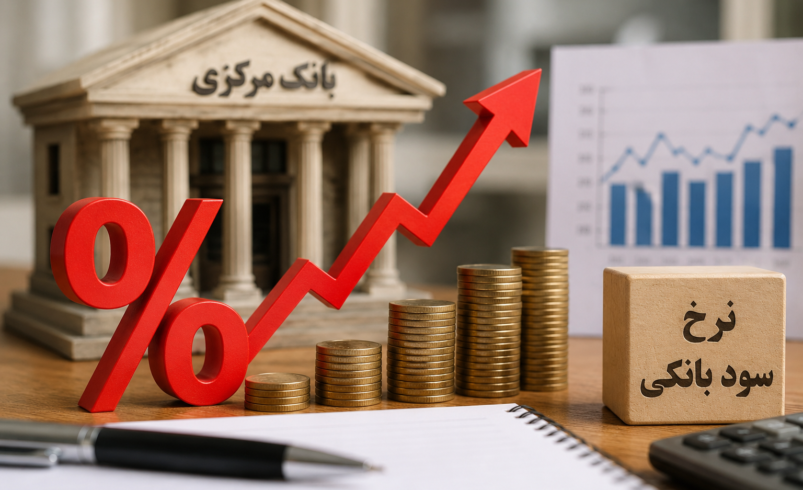 معمای تعدیل نرخ سود بانکی و تأثیر آن بر اقتصاد ایران
