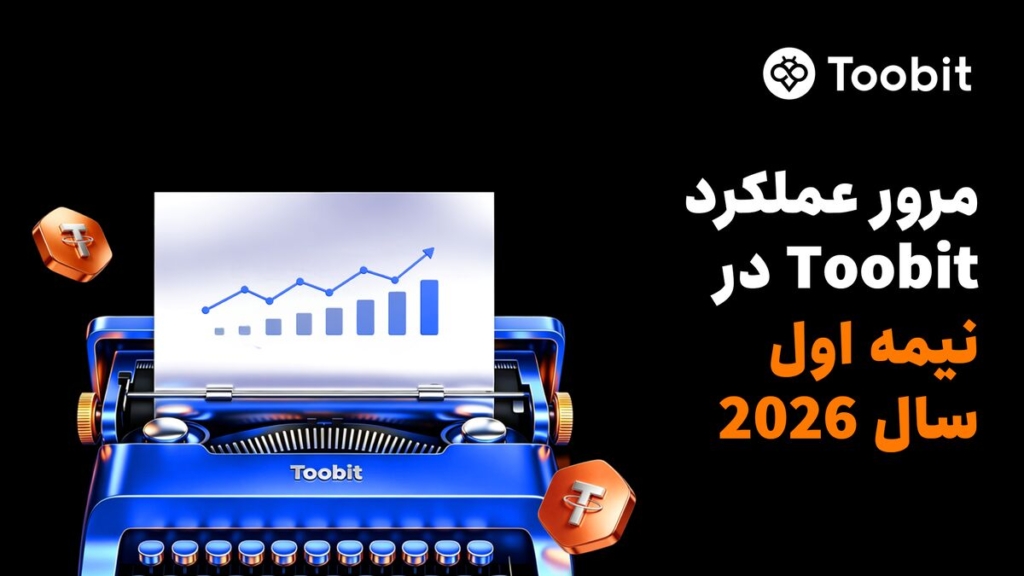 عملکرد Toobit در سال ۲۰۲۶