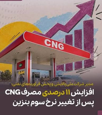 افزایش مصرف CNG