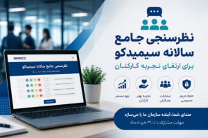 نظرسنجی جامع سالانه سیمیدکو برای ارتقای تجربه کارکنان