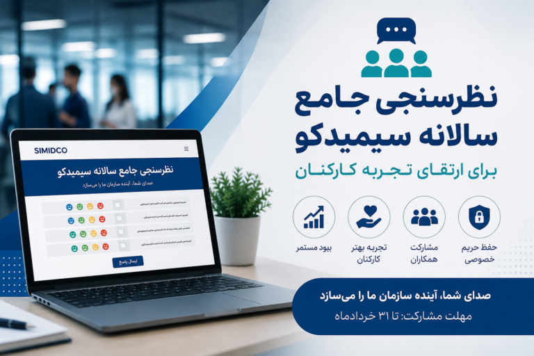 نظرسنجی جامع سالانه سیمیدکو برای ارتقای تجربه کارکنان