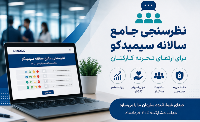 نظرسنجی جامع سالانه سیمیدکو برای ارتقای تجربه کارکنان