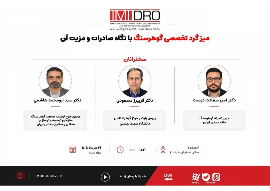 میزگرد تخصصی گوهرسنگ