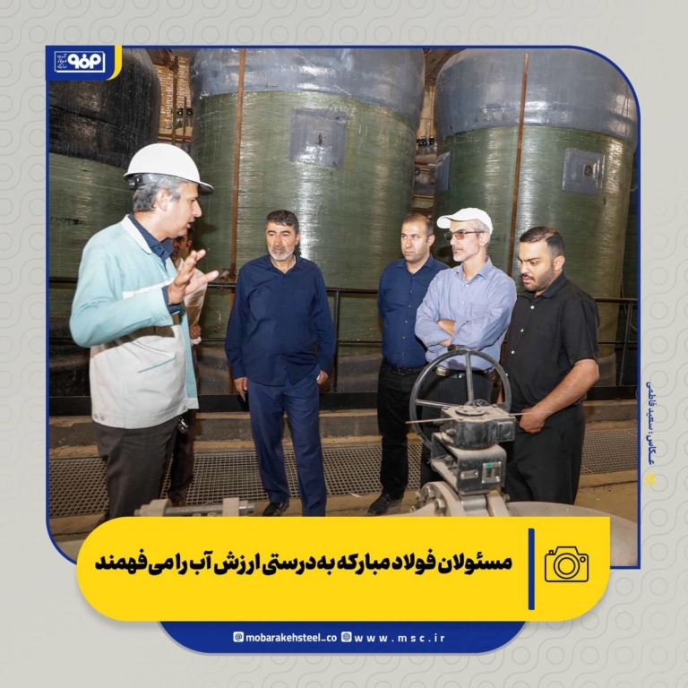 فولاد مبارکه الگوی مدیریت آب