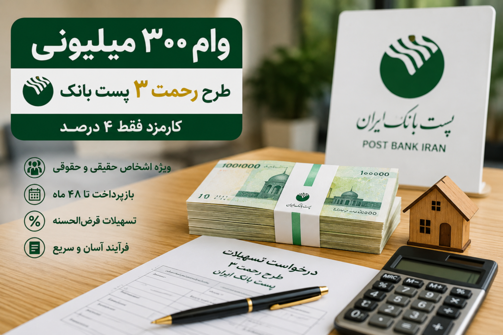 وام ۳۰۰ میلیونی طرح رحمت ۳
