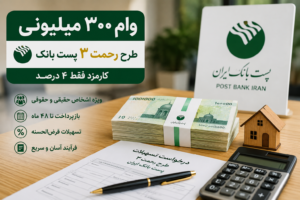 وام ۳۰۰ میلیونی طرح رحمت ۳