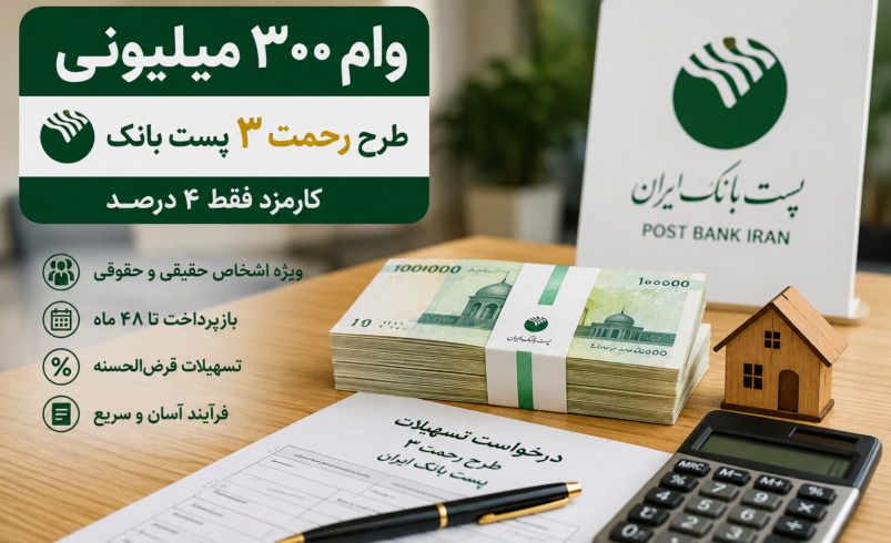 وام ۳۰۰ میلیونی طرح رحمت ۳