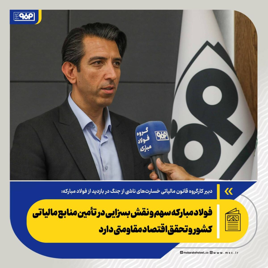 حمایت مالیاتی از فولاد مبارکه