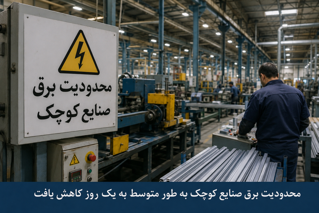 محدودیت برق صنایع کوچک