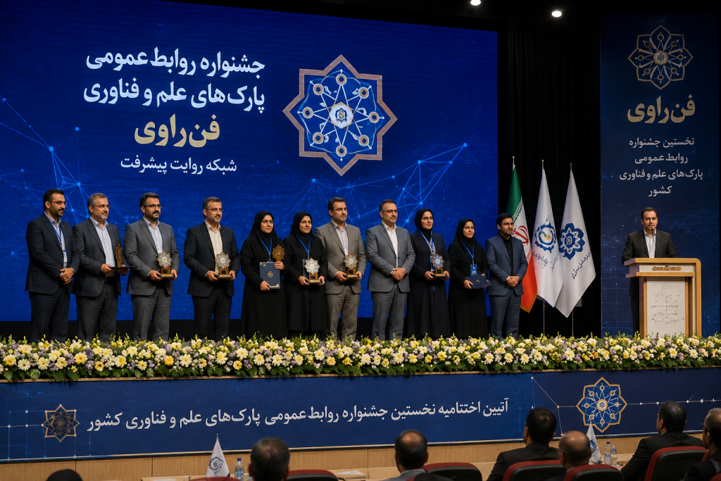 جشنواره روابطعمومی پارکهای علم و فناوری