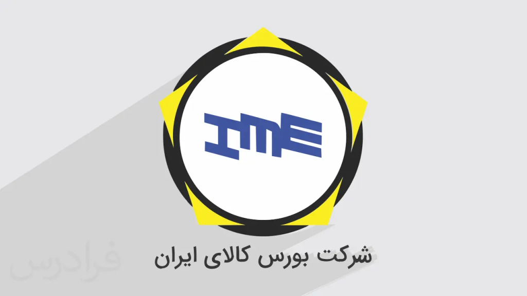 عرضه محصولات در بورس کالا و مقاطع فولادی