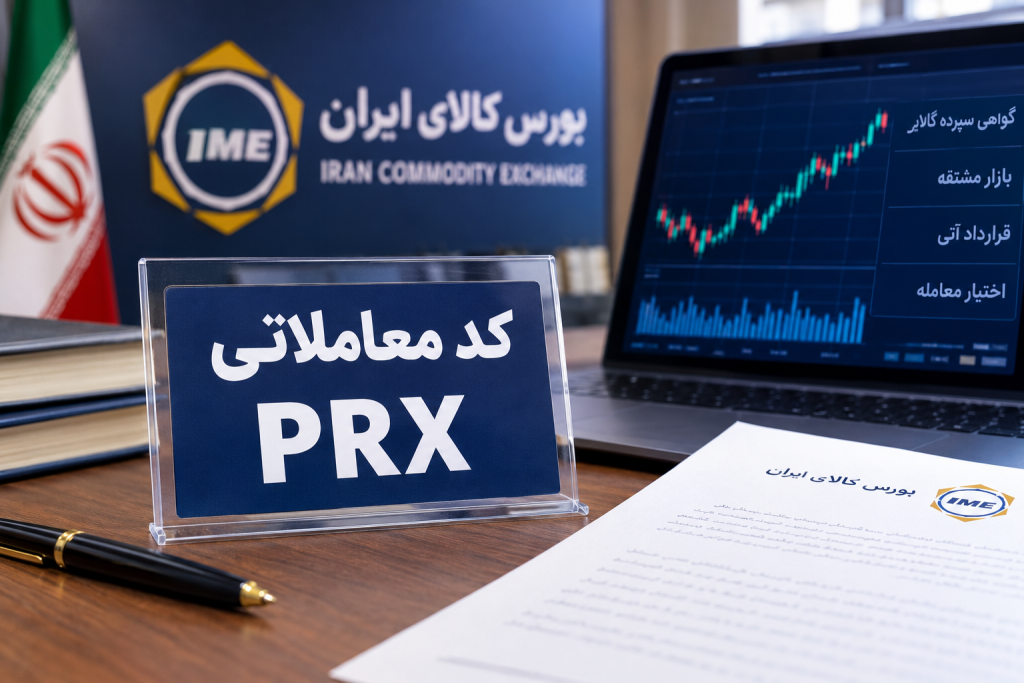 کد معاملاتی PRX