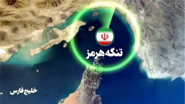 اختلال در تنگه هرمز