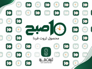 روزنامه «۱۰ صبح» ثروت فردا- شماره هشتم منتشر شد